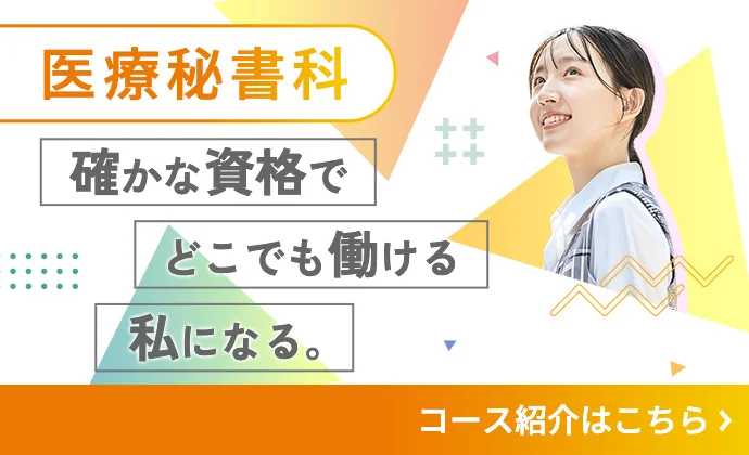 医療秘書科 確かな資格でどこでも働ける私になる。