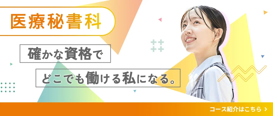 医療秘書科 確かな資格でどこでも働ける私になる。