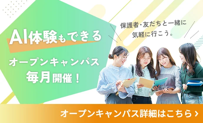 AI体験もできる オープンキャンパス毎月開催！