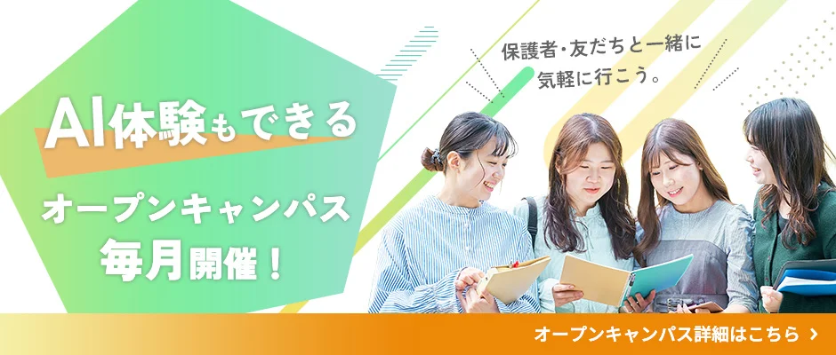AI体験もできる オープンキャンパス毎月開催！