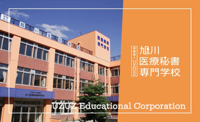 学校法人UZUZ 旭川医療秘書専門学校