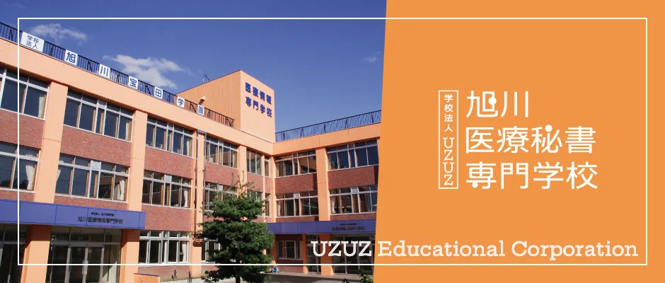 学校法人UZUZ 旭川医療秘書専門学校