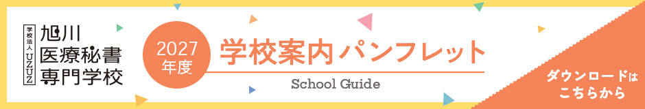 旭川医療秘書専門学校 - 学校案内デジタルパンフレット